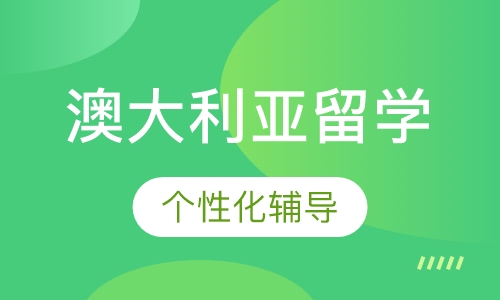 澳大利亚留学（中学）