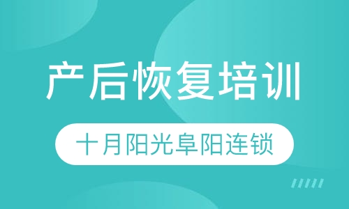 产后恢复培训