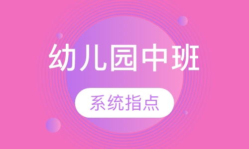 幼儿园中班