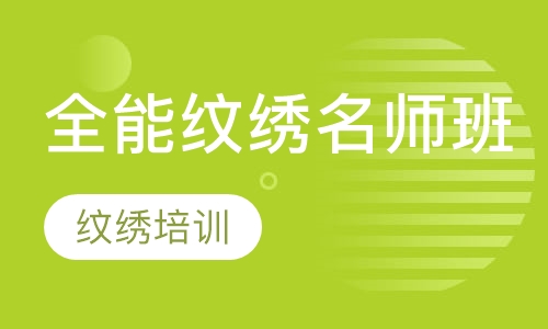 全能纹绣名师班