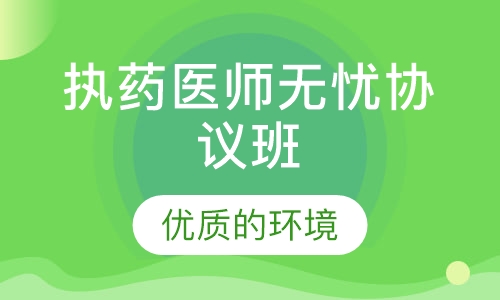 执药医师无忧协议班