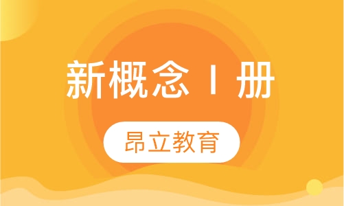 新概念Ⅰ册