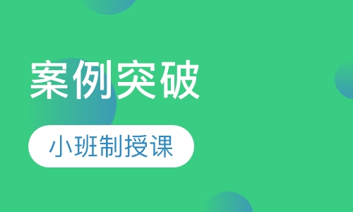 二级建造师案例突破班