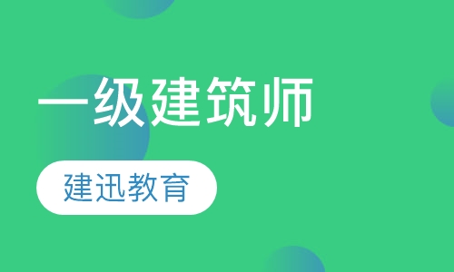 一级建筑师