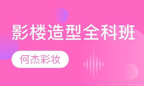 影楼造型全科班