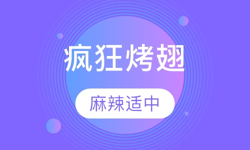疯狂烤翅