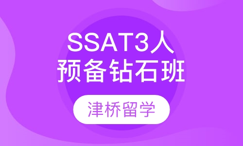 SSAT3人预备钻石班