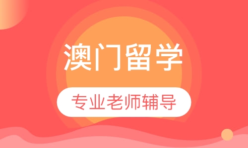 澳门留学（本科）