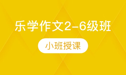 乐学作文2-4级班