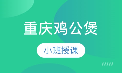 重庆鸡公煲