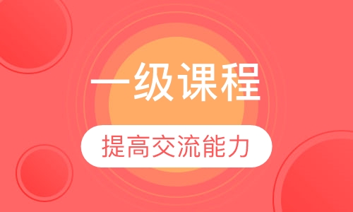 留学预备一级课程辅导