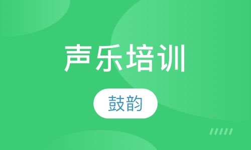声乐培训