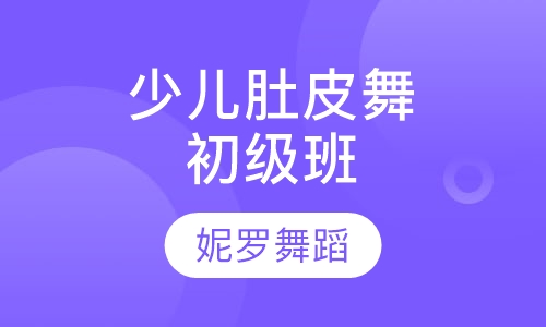 少儿肚皮舞初级班