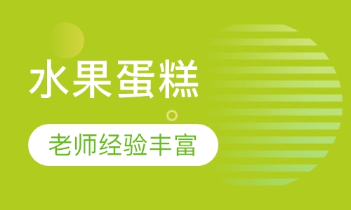 水果蛋糕