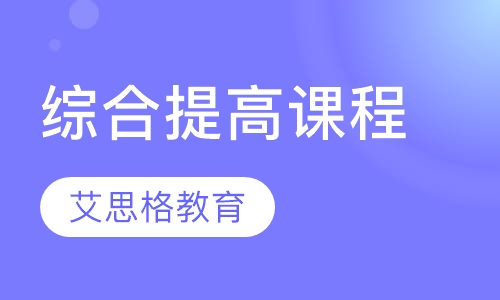 综合提高课程