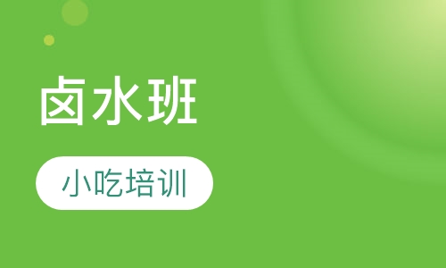 卤水班