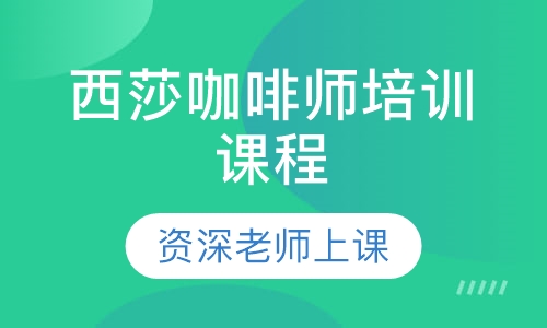 西莎咖啡师培训课程