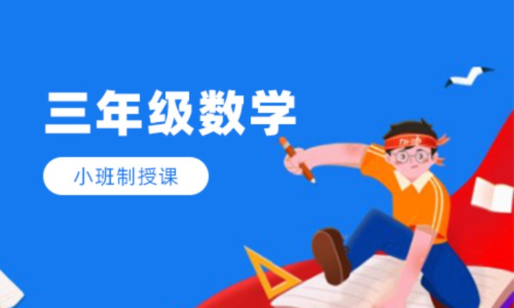 三年级数学班课辅导