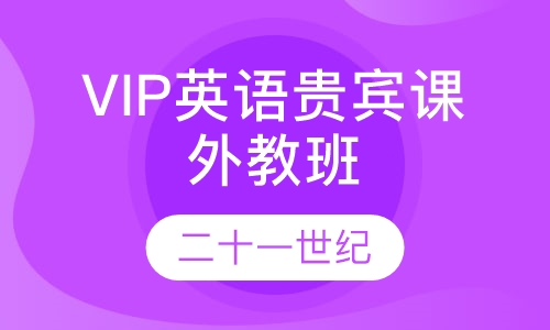 VIP英语贵宾课外教班