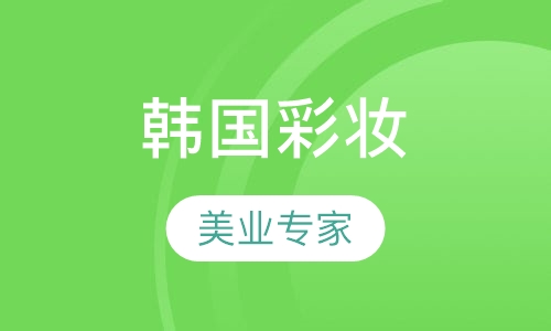 韩国彩妆