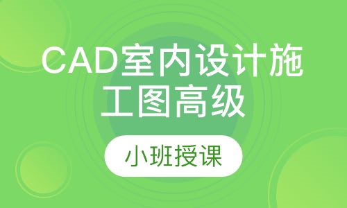 CAD室内设计施工图高级班