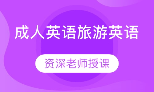 成人英语旅游英语