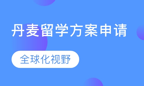 丹麦留学方案申请
