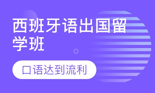 西班牙语出国留学班
