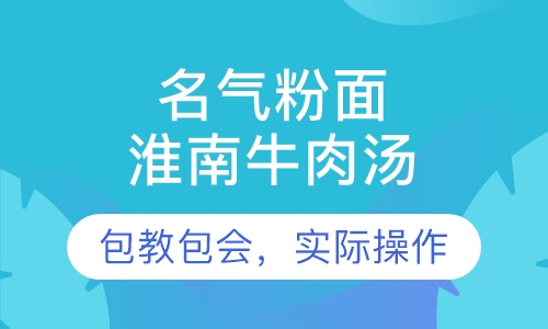 淮南牛肉汤