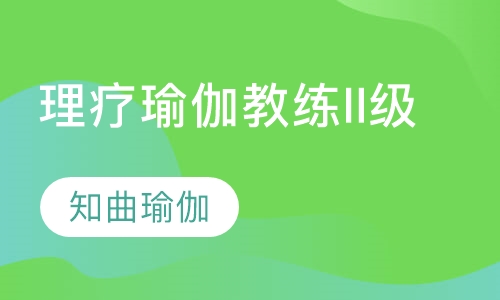 理疗瑜伽教练II级