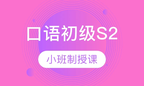口语初级S2（生活）
