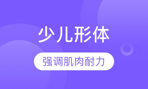 少儿形体芭蕾