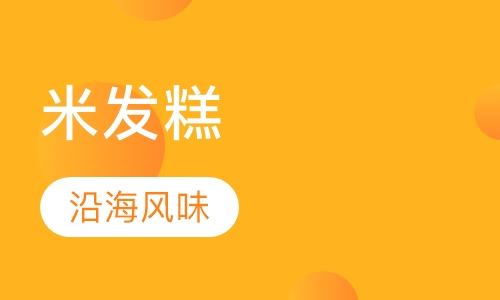 米发糕