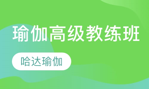 瑜伽高级教练班培训