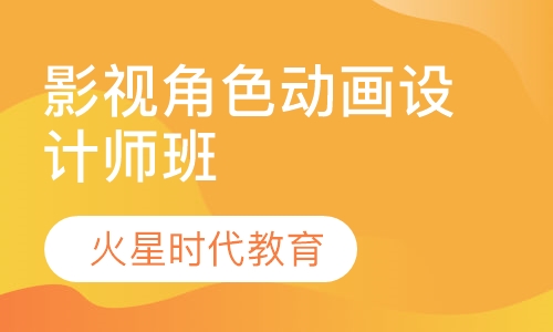影视角色动画设计师班