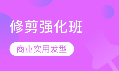 发型设计师修剪强化班