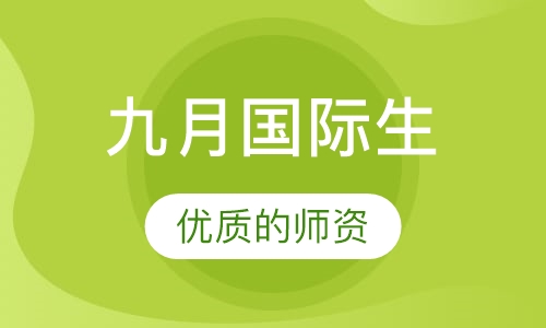 九月国际生