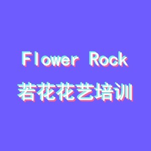 深圳若花花艺培训