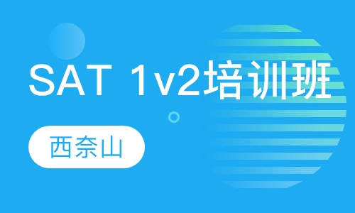 SAT 1v2培训班