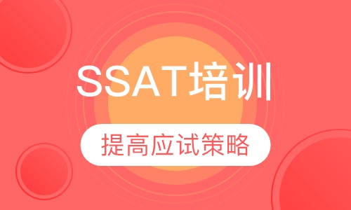 SSAT课程