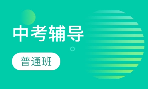 中考普通班