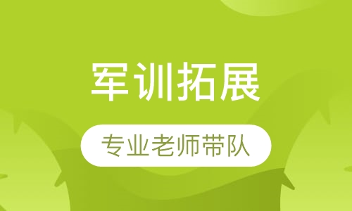 军训拓展