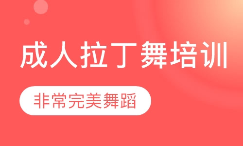 成人拉丁舞培训