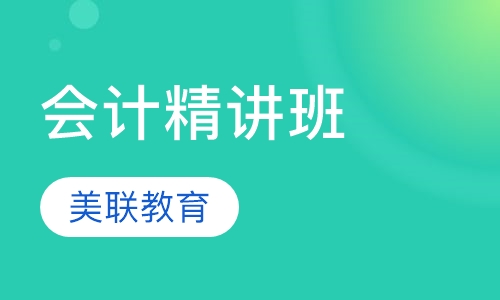 会计精讲班