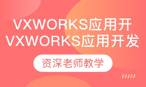 VxWorks应用开发培训班