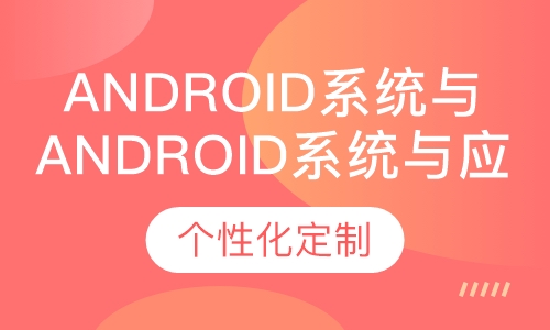 Android系统与应用开发班