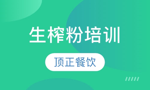 生榨粉培训
