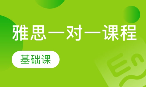 雅思一对一课程【基础课】