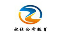 成都永仕公考