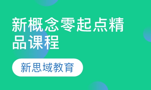 新概念零起点精品课程